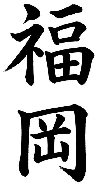 福岡