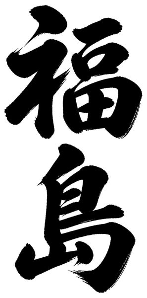 福島