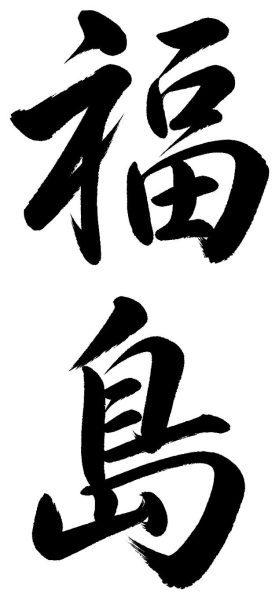 福島