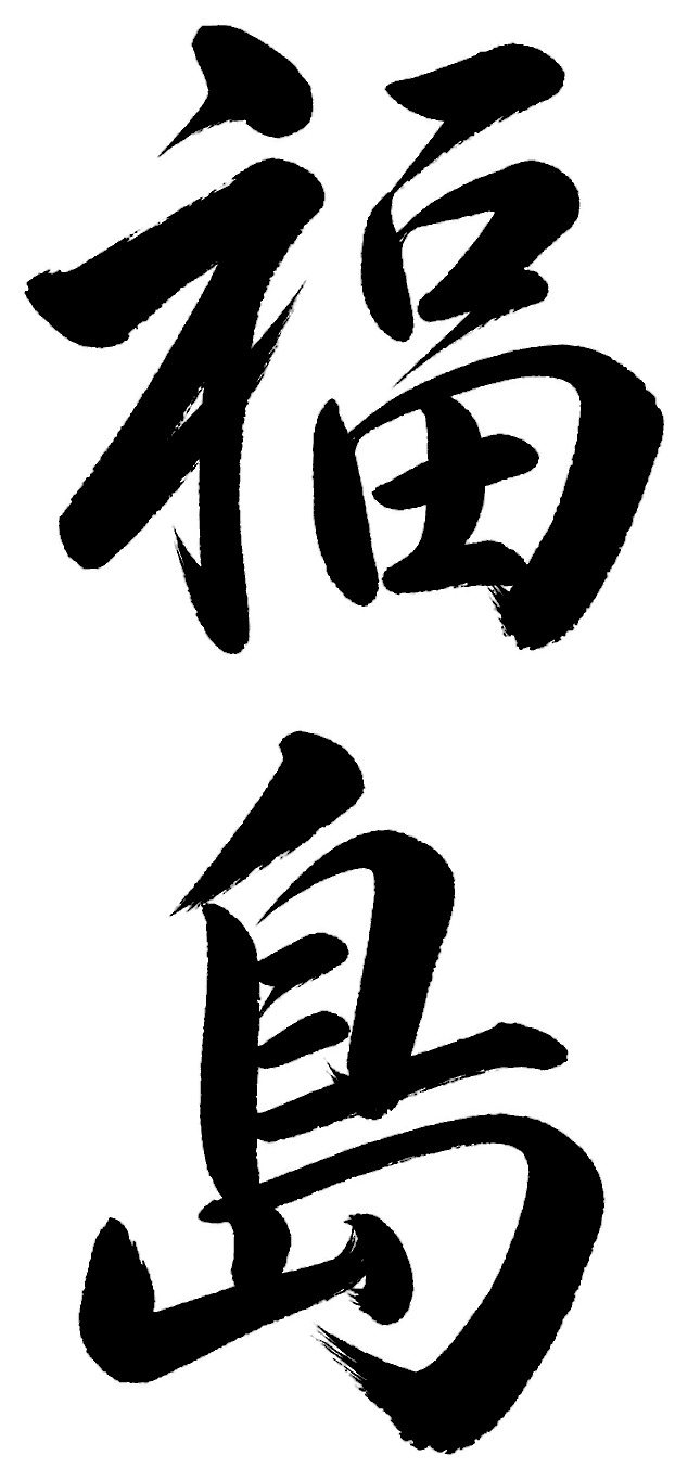 福島