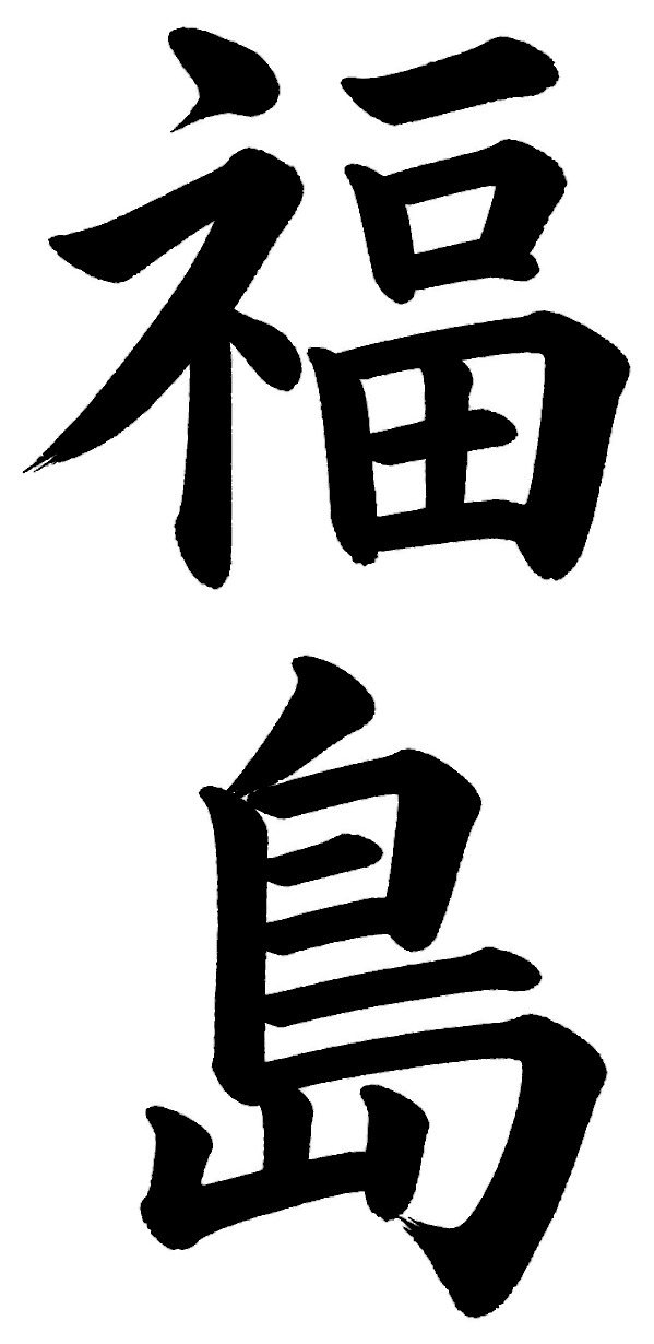 福島