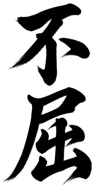不屈