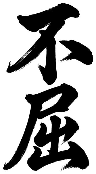 不屈