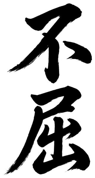 不屈