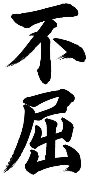 不屈
