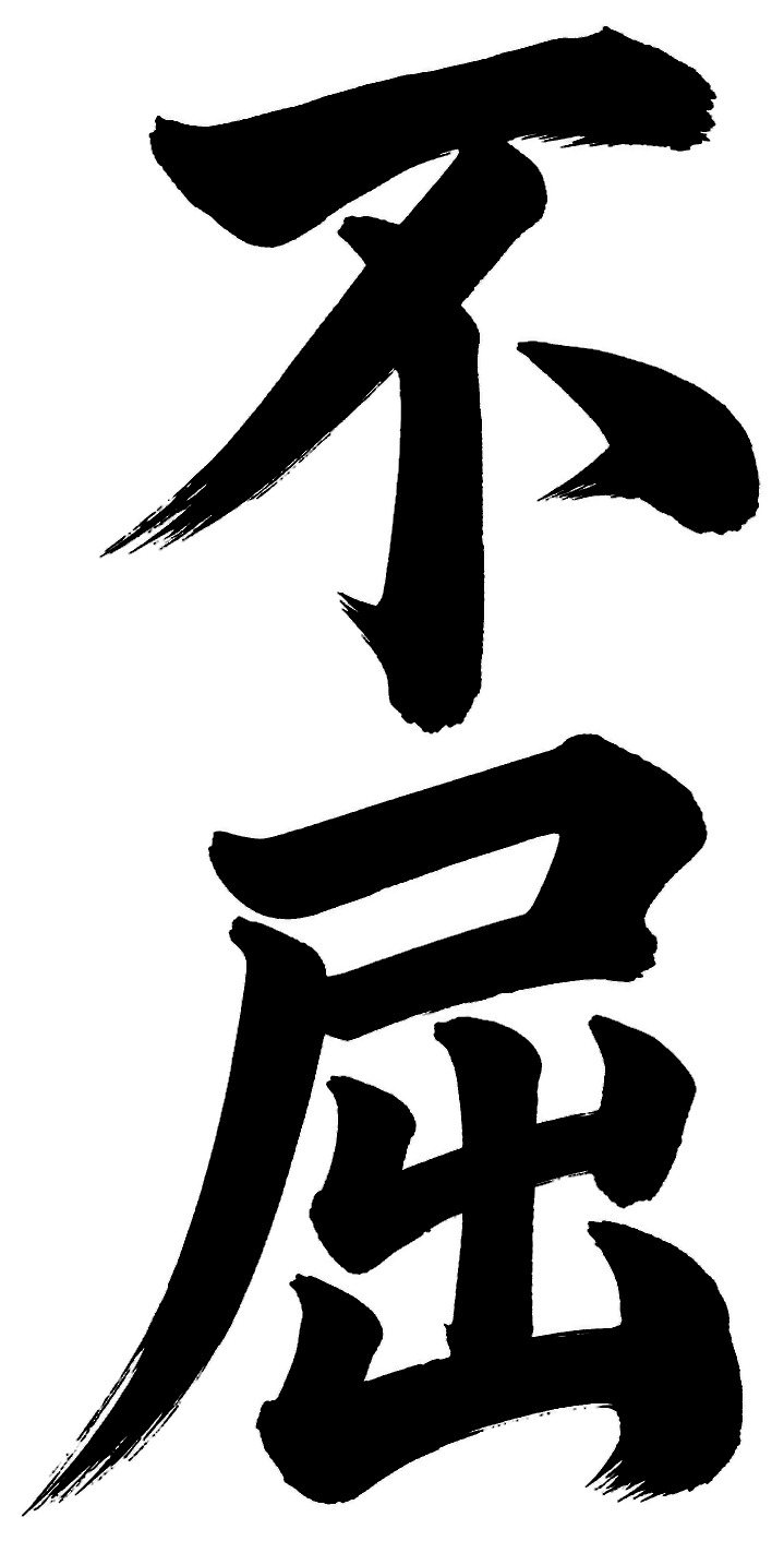 不屈