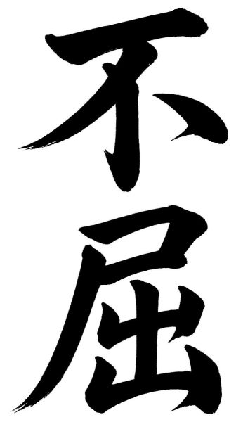 不屈