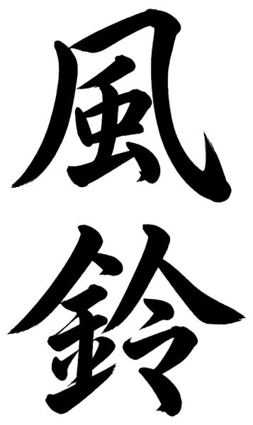 風鈴