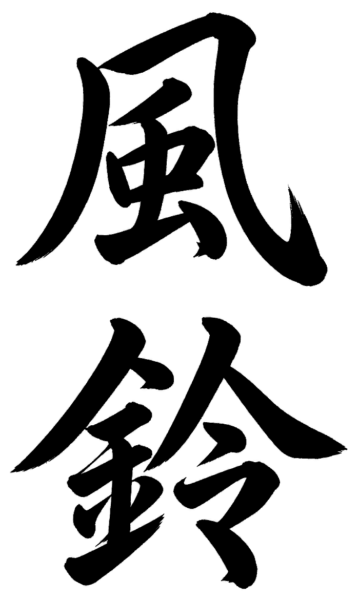 風鈴