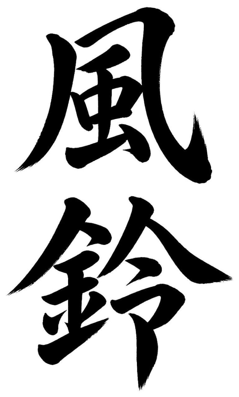 風鈴