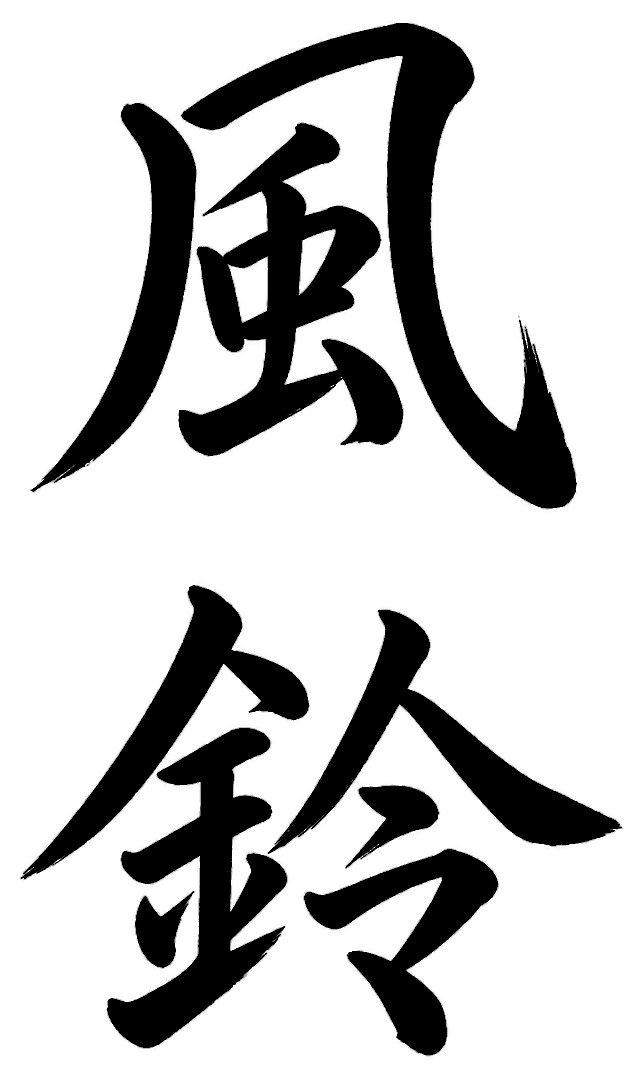風鈴