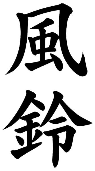 風鈴