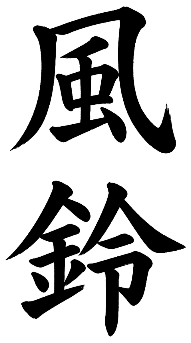 風鈴