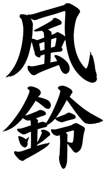 風鈴