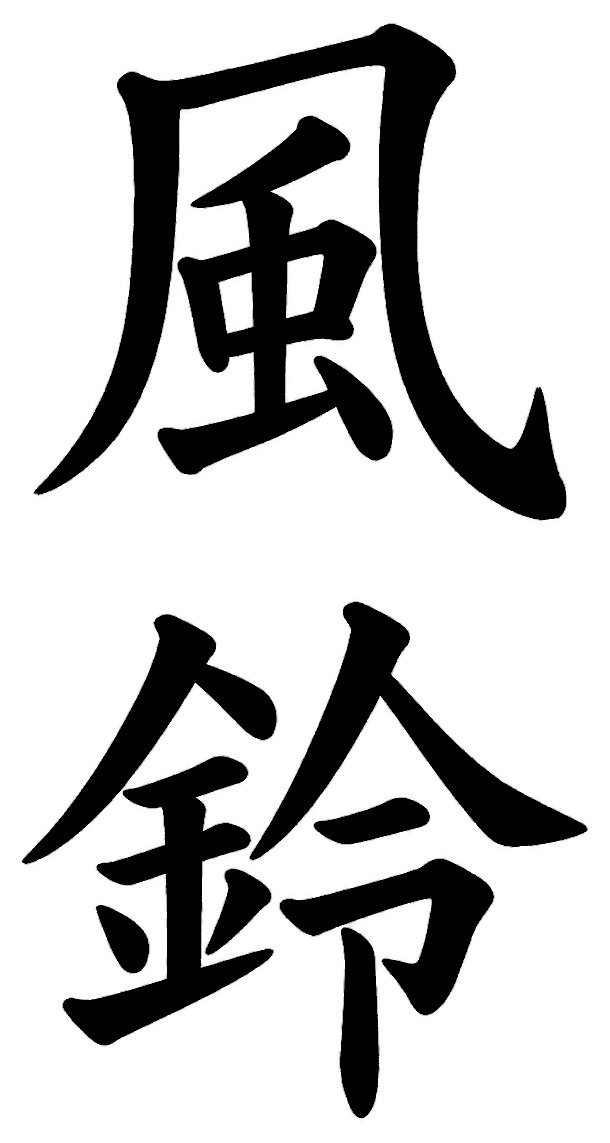 風鈴