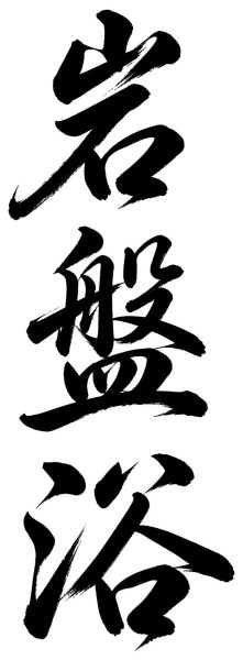 岩盤浴