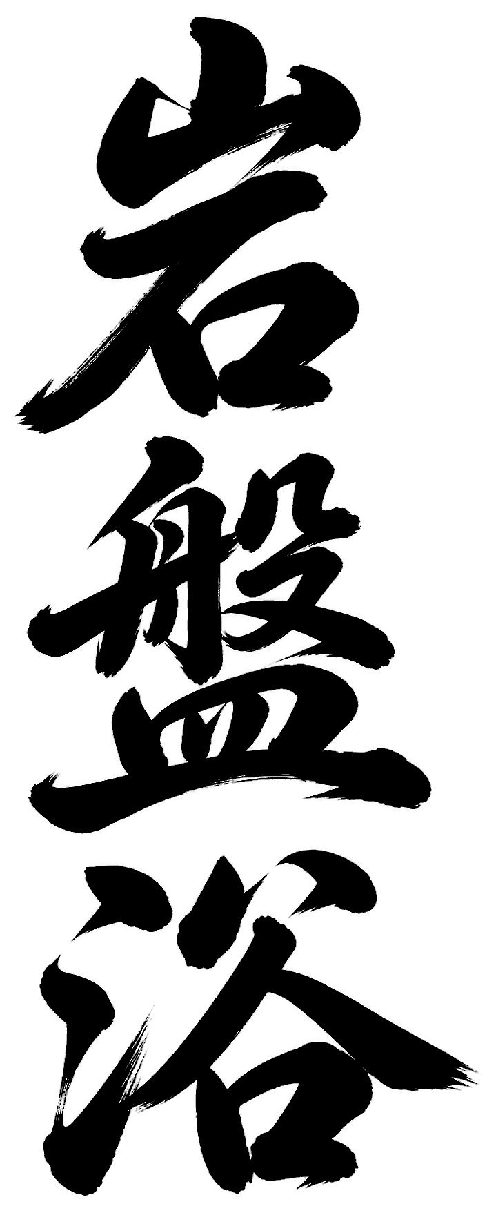 岩盤浴