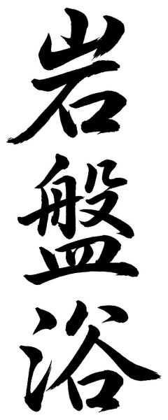 岩盤浴