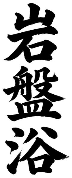 岩盤浴