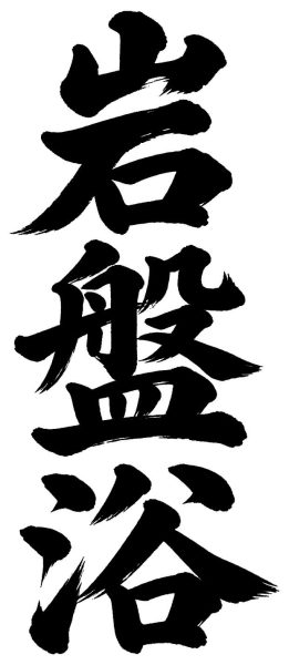 岩盤浴