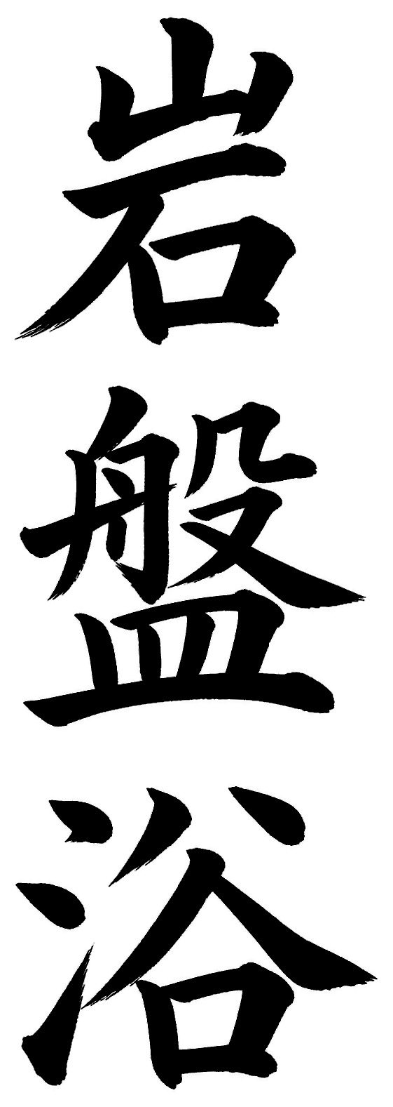 岩盤浴