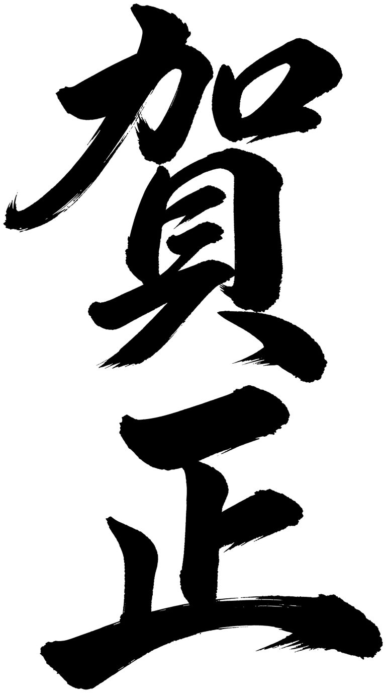 賀正