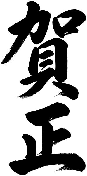 賀正