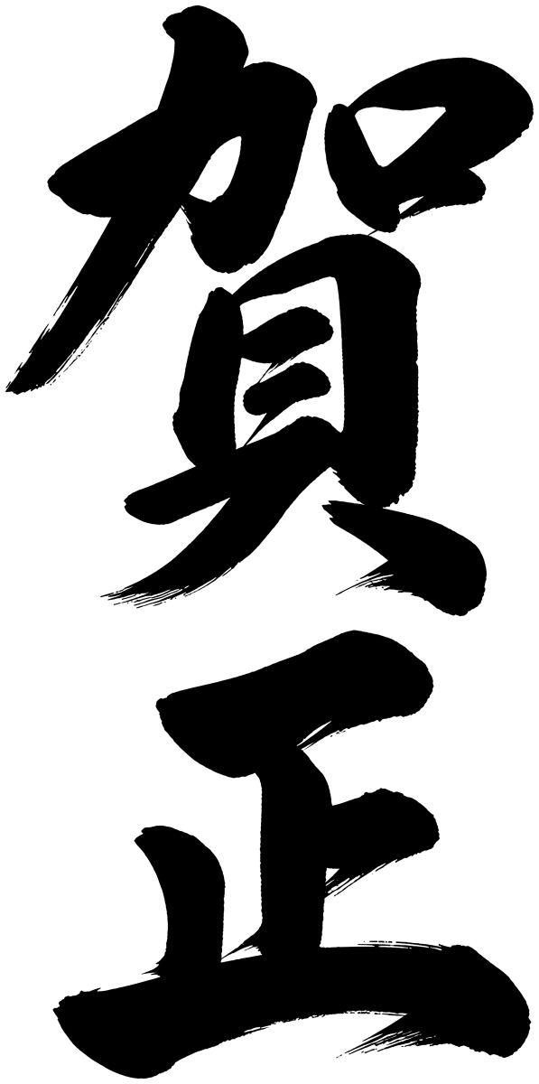 賀正の筆文字フリー素材