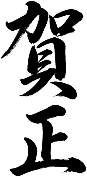 賀正
