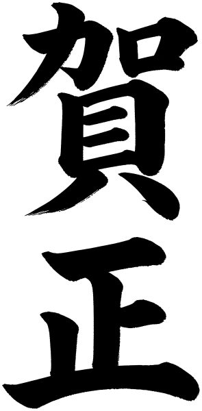 賀正