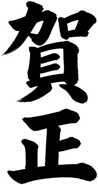 賀正