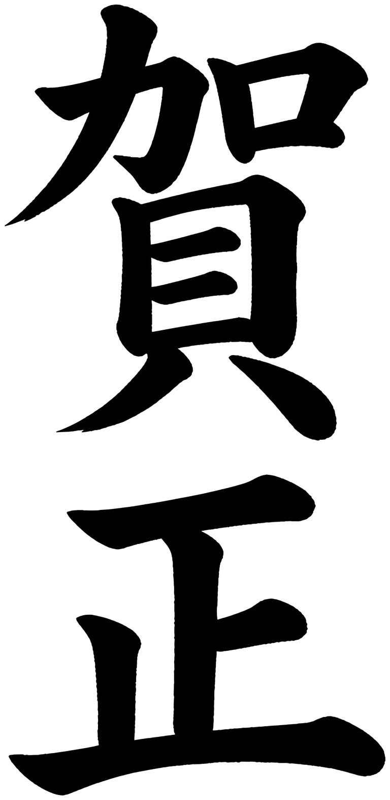 賀正