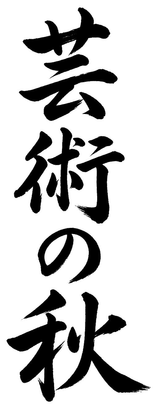 芸術の秋