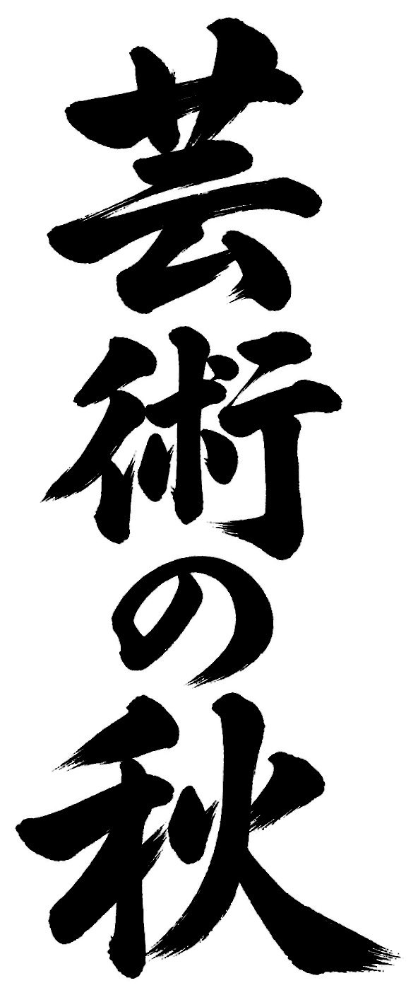芸術の秋