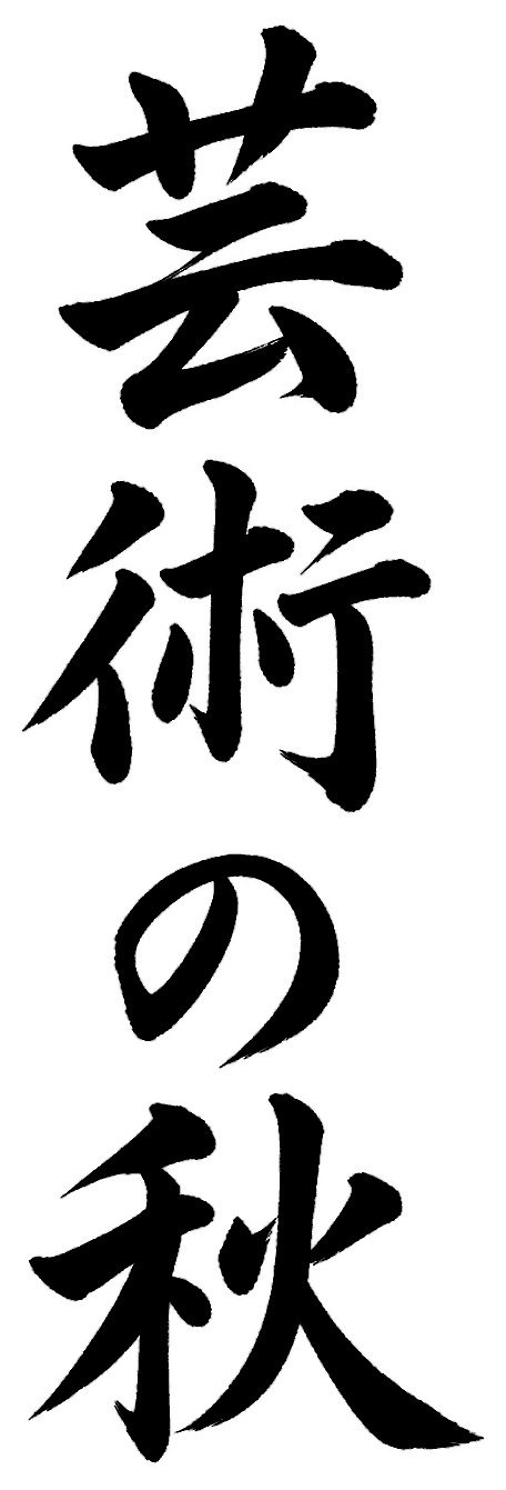 芸術の秋
