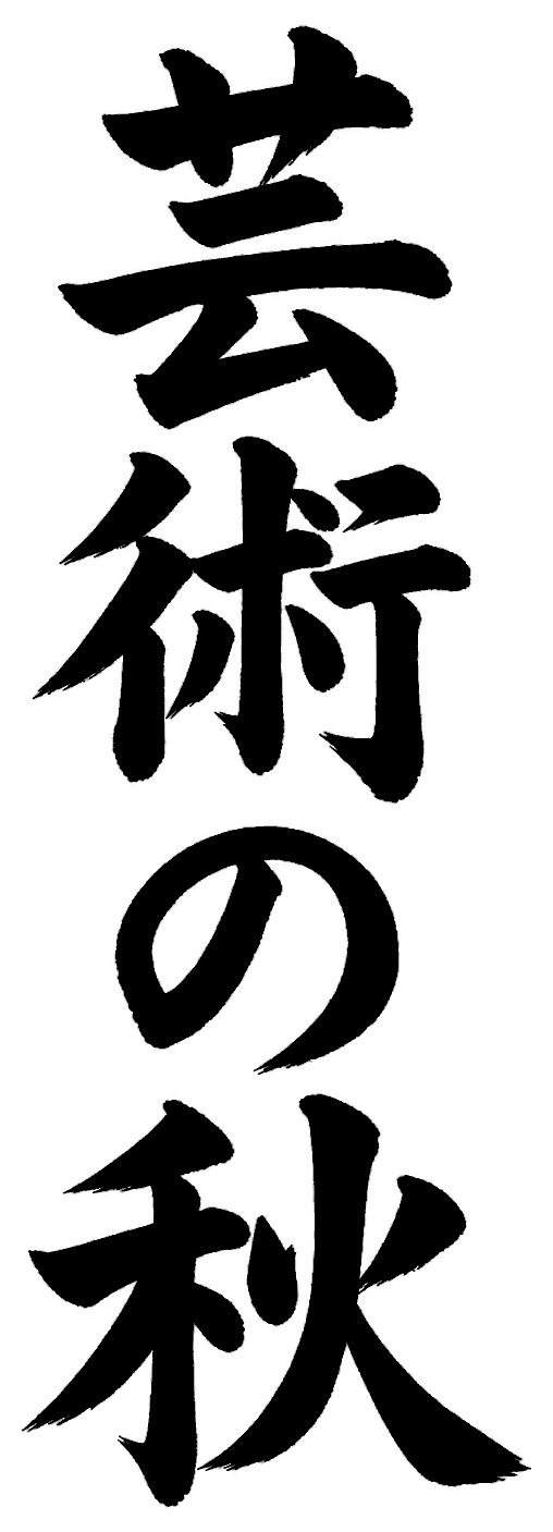 芸術の秋