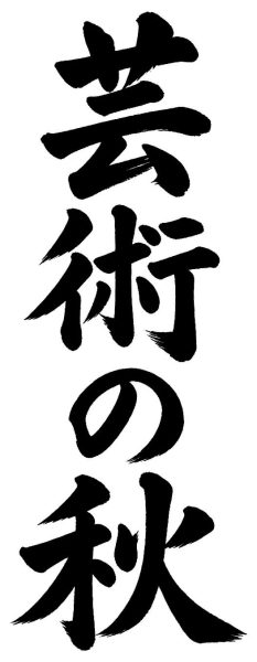 芸術の秋