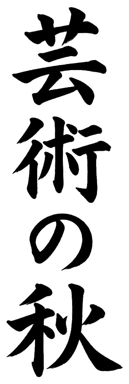 芸術の秋