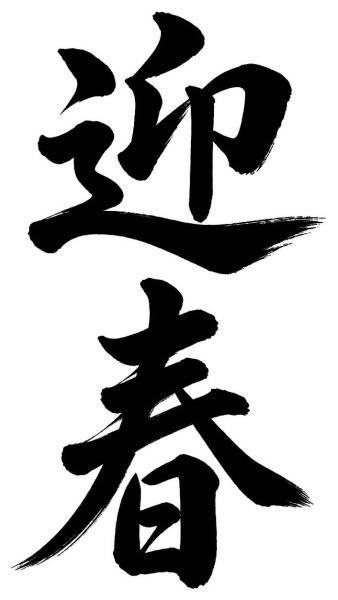 迎春