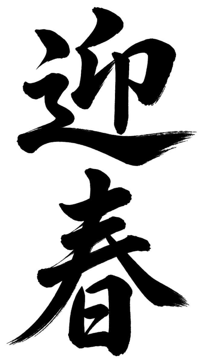 迎春の筆文字フリー素材