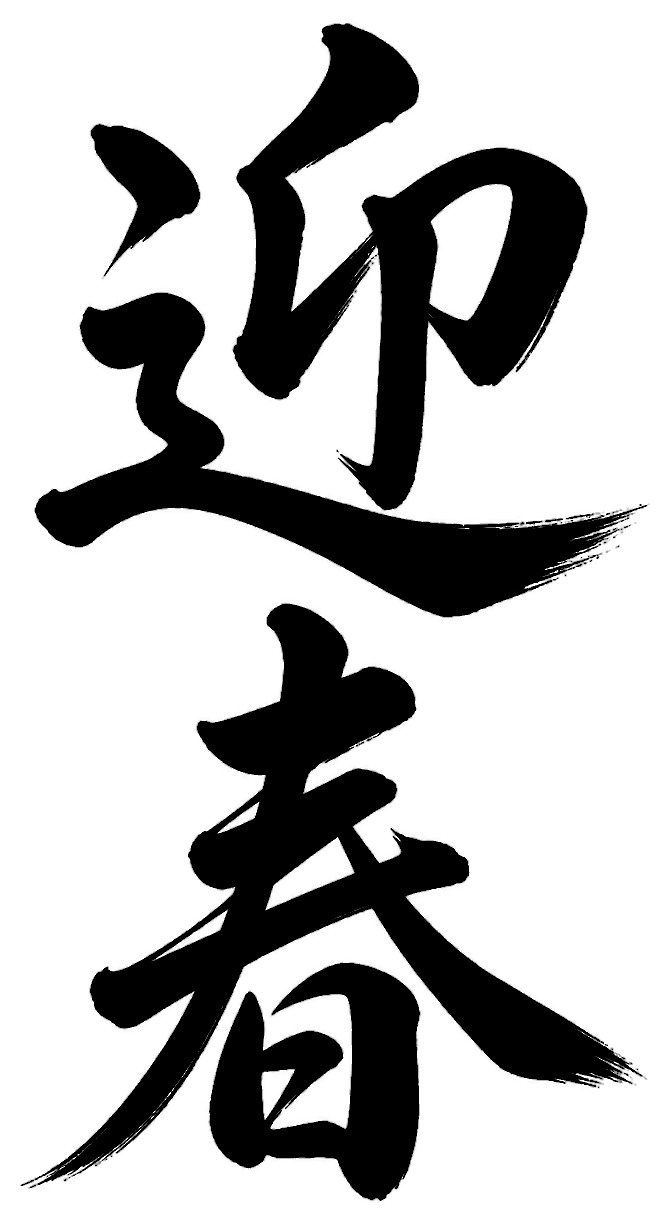 迎春