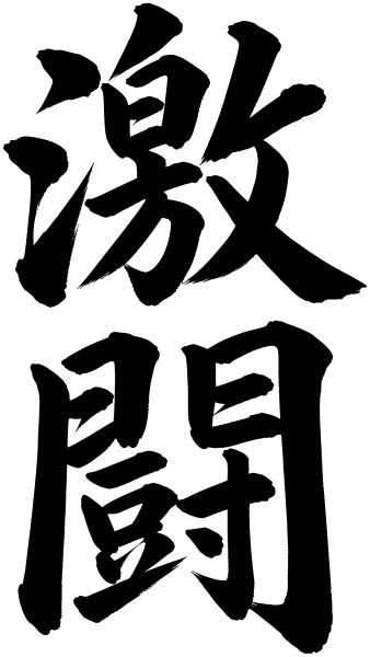 激闘