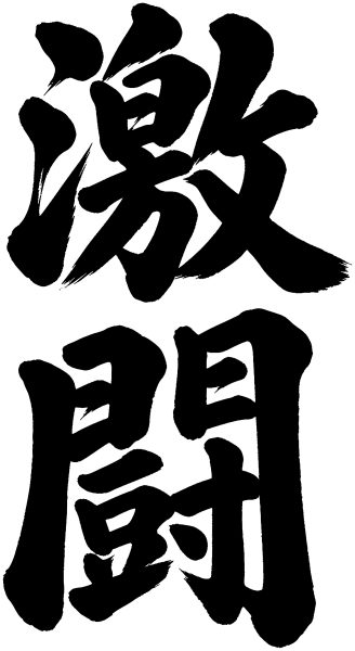 激闘