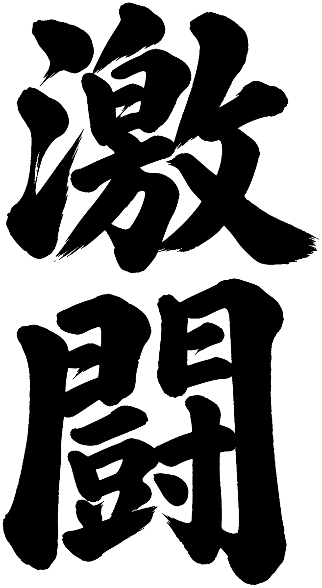 激闘の筆文字フリー素材