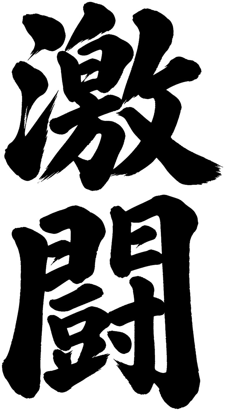 激闘