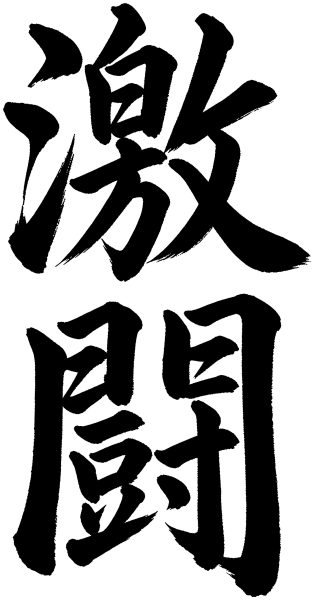 激闘