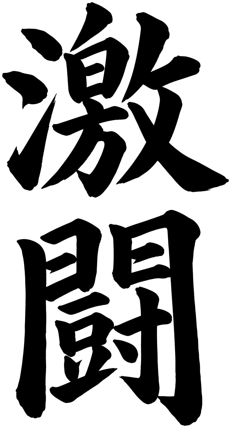 激闘