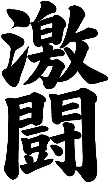 激闘
