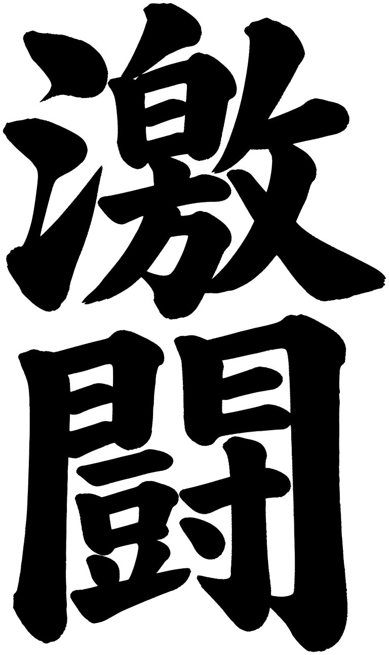 激闘