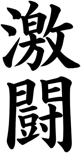 激闘